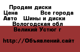 Продам диски. R16. › Цена ­ 1 000 - Все города Авто » Шины и диски   . Вологодская обл.,Великий Устюг г.